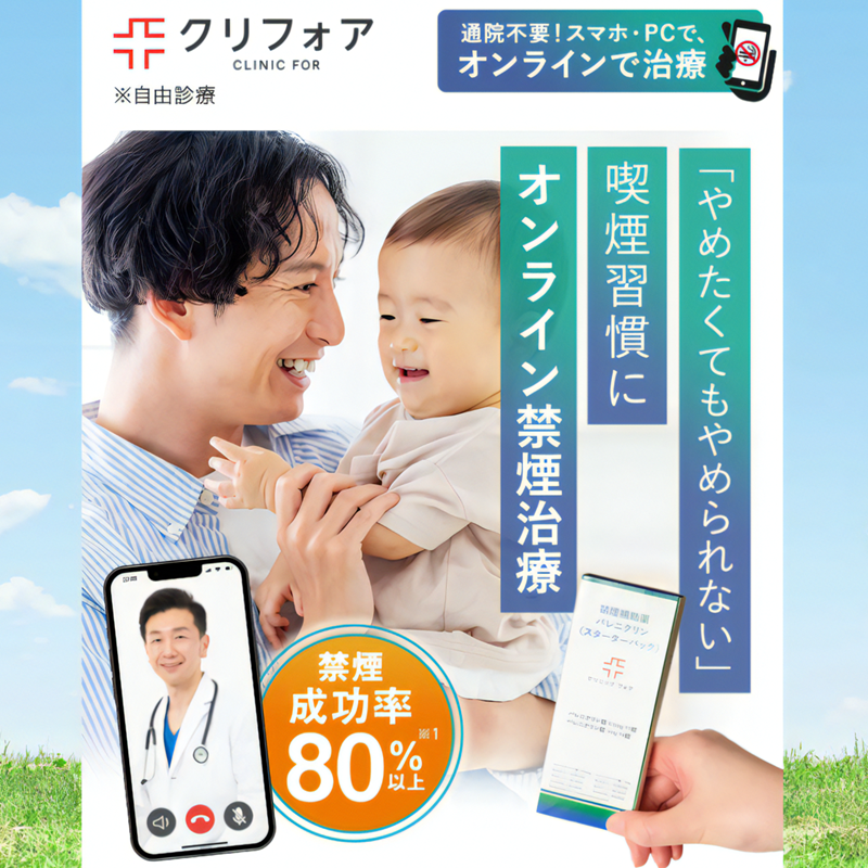 クリニックフォア(CLINIC FOR)のオンライン禁煙治療