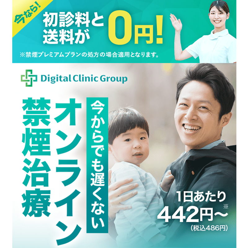 デジタルクリニックのオンライン禁煙治療