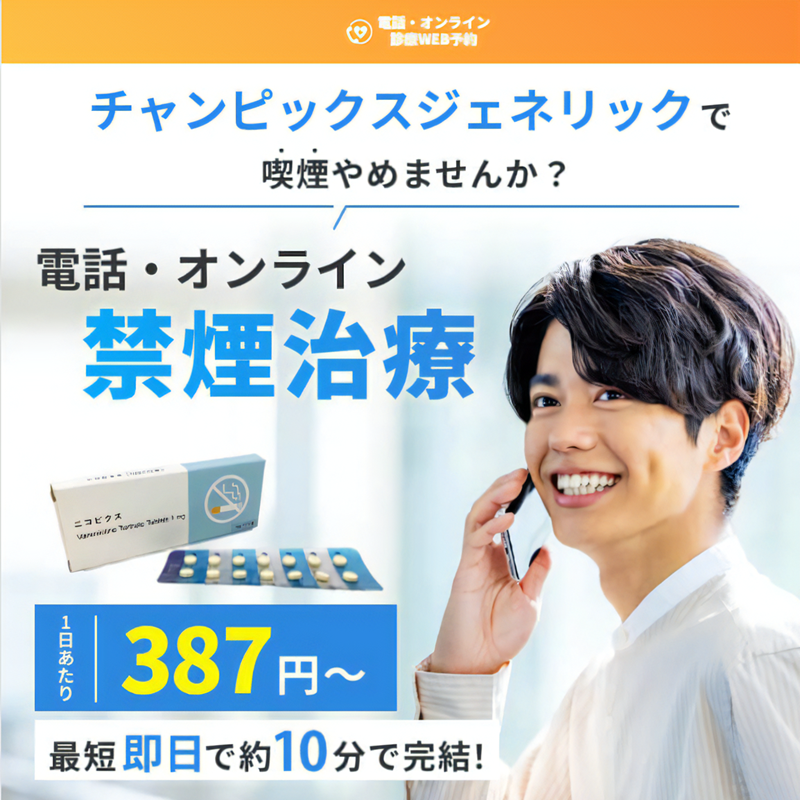 フィットクリニックのオンライン禁煙治療